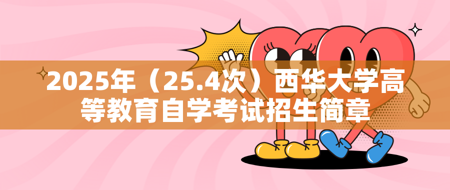 2025年（25.4次）西华大学高等教育自学考试招生简章