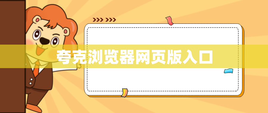 夸克浏览器网页版入口