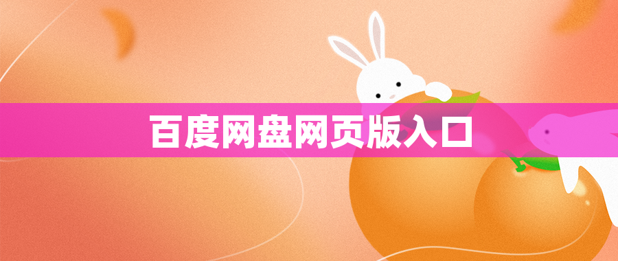 百度网盘网页版入口