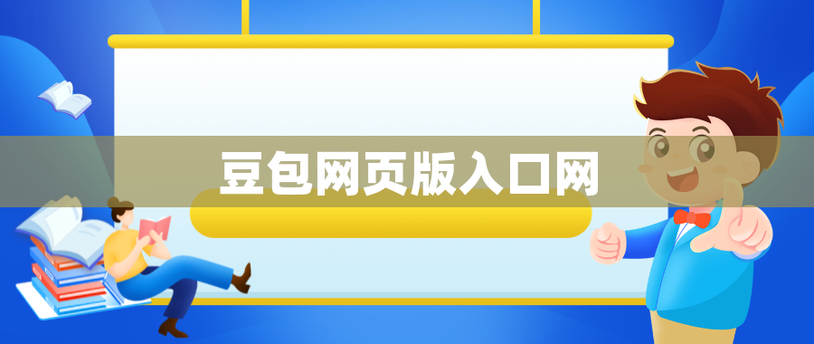 豆包网页版入口网