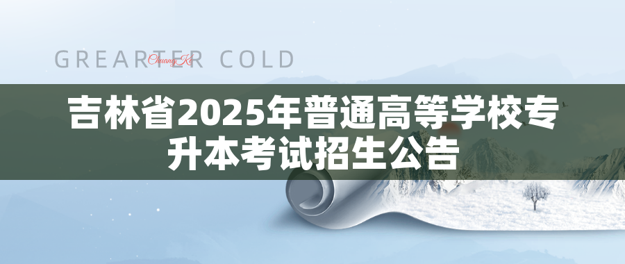 吉林省2025年普通高等学校专升本考试招生公告