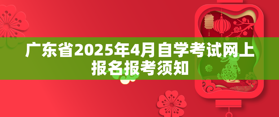 广东省2025年4月自学考试网上报名报考须知