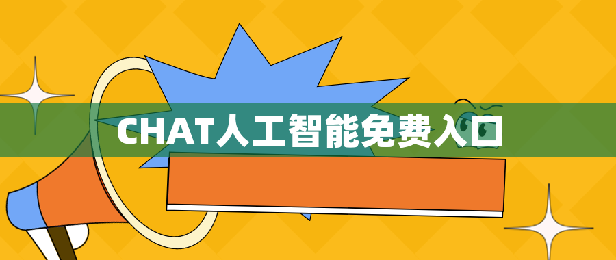 CHAT人工智能免费入口