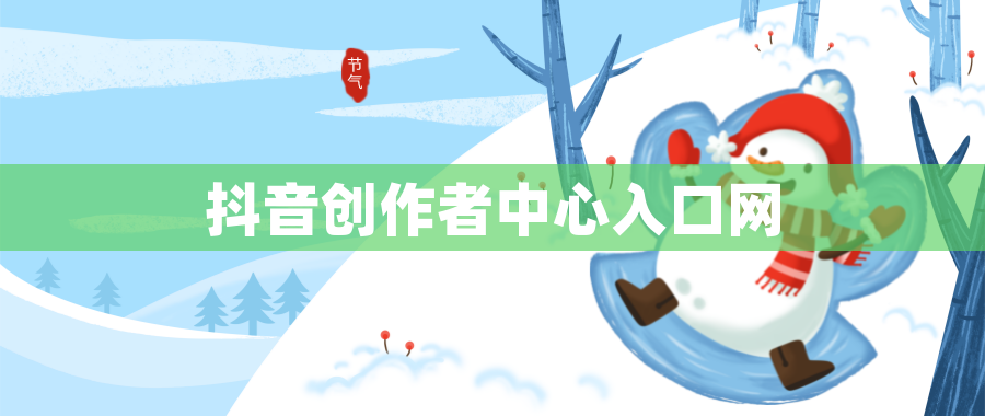 抖音创作者中心入口网