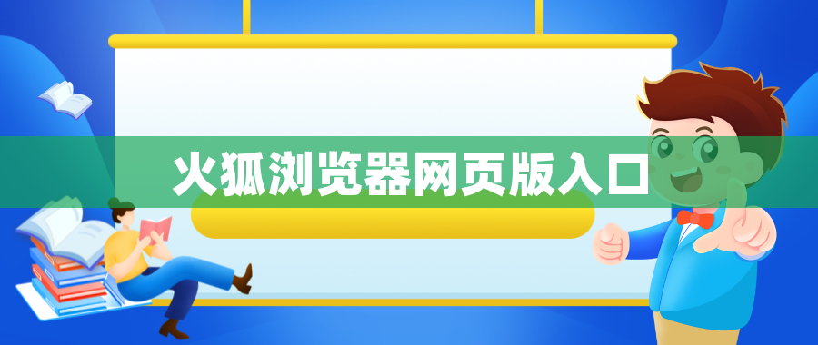 火狐浏览器网页版入口
