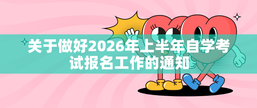 关于做好2026年上半年自学考试报名工作的通知